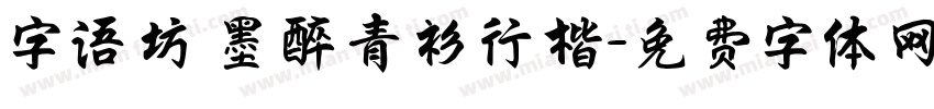 字语坊 墨醉青衫行楷字体转换